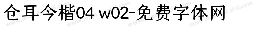 仓耳今楷04 w02字体转换